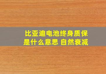 比亚迪电池终身质保是什么意思 自然衰减